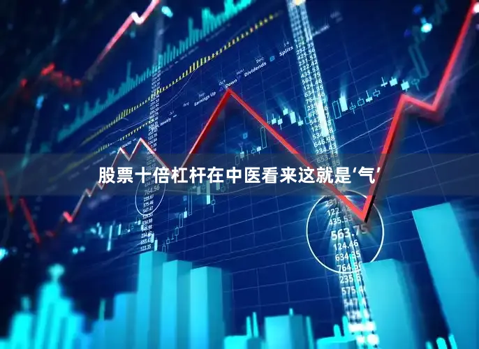 股票十倍杠杆在中医看来这就是‘气’