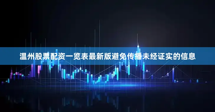 温州股票配资一览表最新版避免传播未经证实的信息
