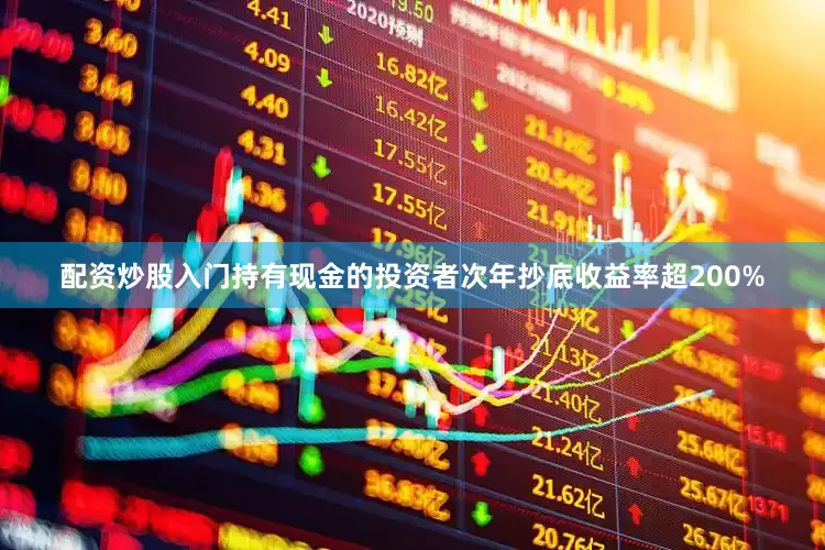 配资炒股入门持有现金的投资者次年抄底收益率超200%