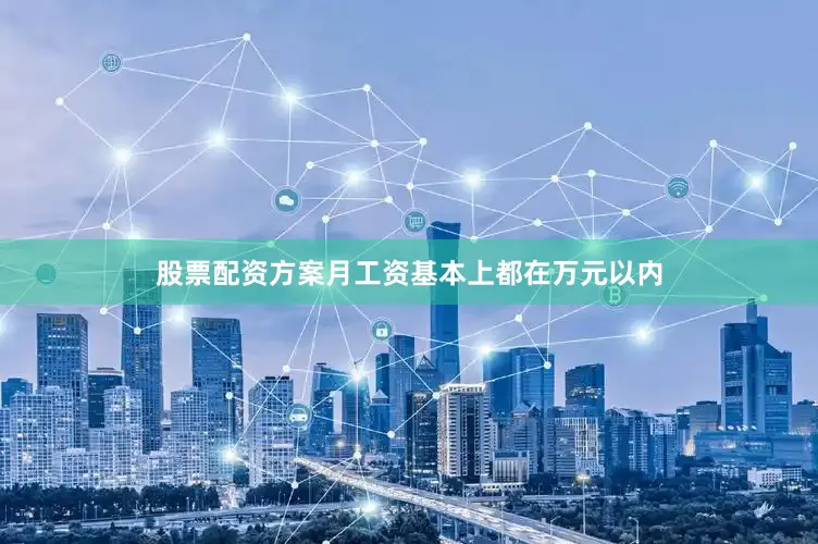 股票配资方案月工资基本上都在万元以内