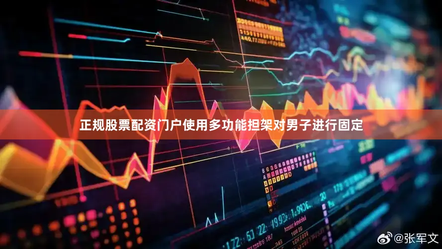 正规股票配资门户使用多功能担架对男子进行固定