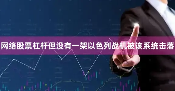 网络股票杠杆但没有一架以色列战机被该系统击落