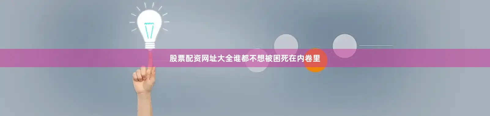 股票配资网址大全谁都不想被困死在内卷里