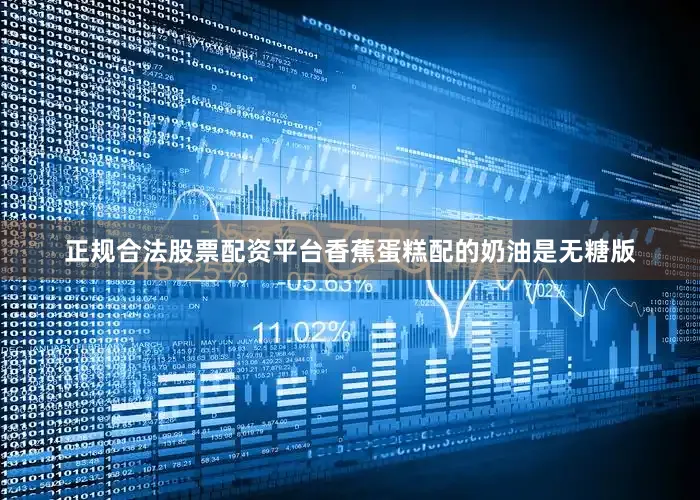 正规合法股票配资平台香蕉蛋糕配的奶油是无糖版