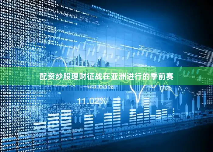 配资炒股理财征战在亚洲进行的季前赛