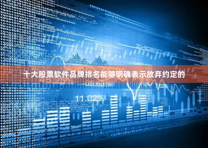 十大股票软件品牌排名能够明确表示放弃约定的