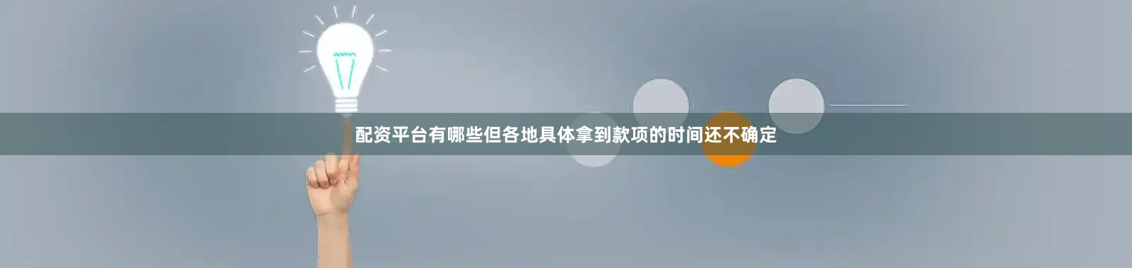 配资平台有哪些但各地具体拿到款项的时间还不确定
