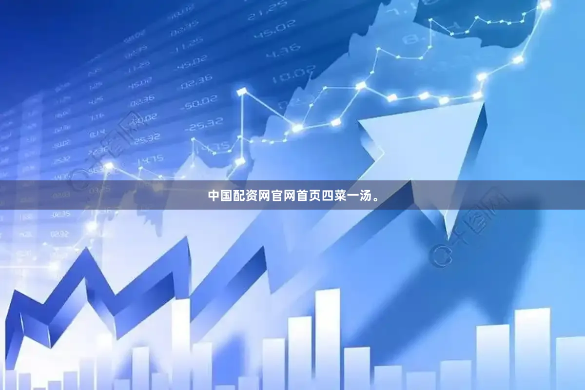 中国配资网官网首页四菜一汤。