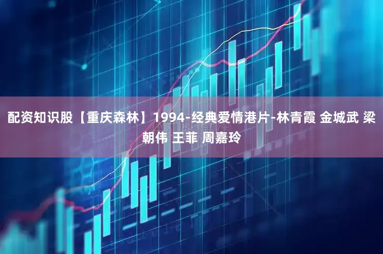 配资知识股【重庆森林】1994-经典爱情港片-林青霞 金城武 梁朝伟 王菲 周嘉玲