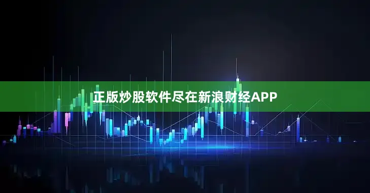正版炒股软件尽在新浪财经APP