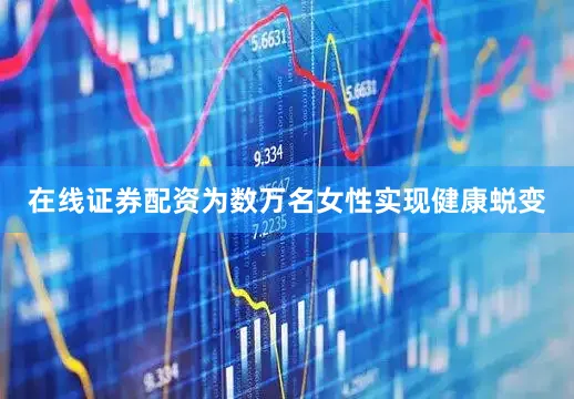 在线证券配资为数万名女性实现健康蜕变