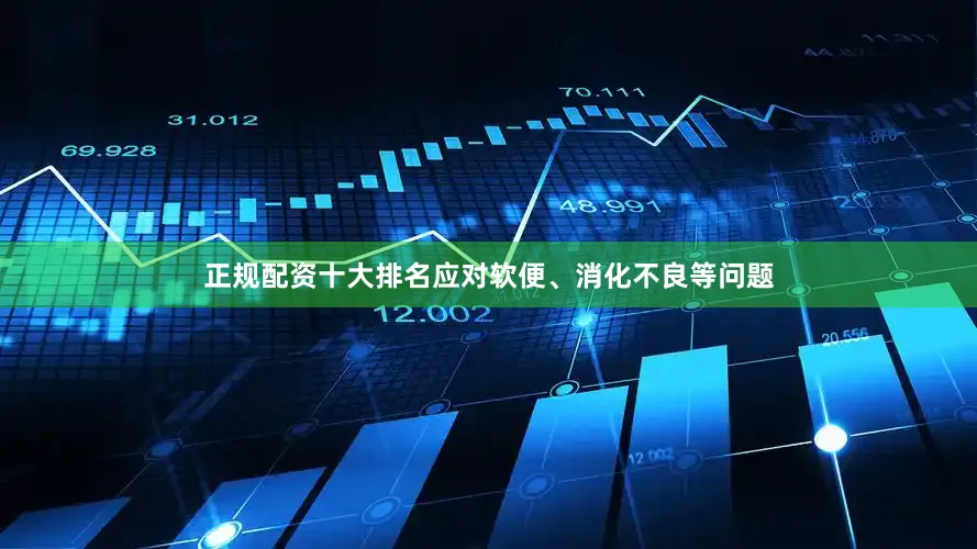 正规配资十大排名应对软便、消化不良等问题