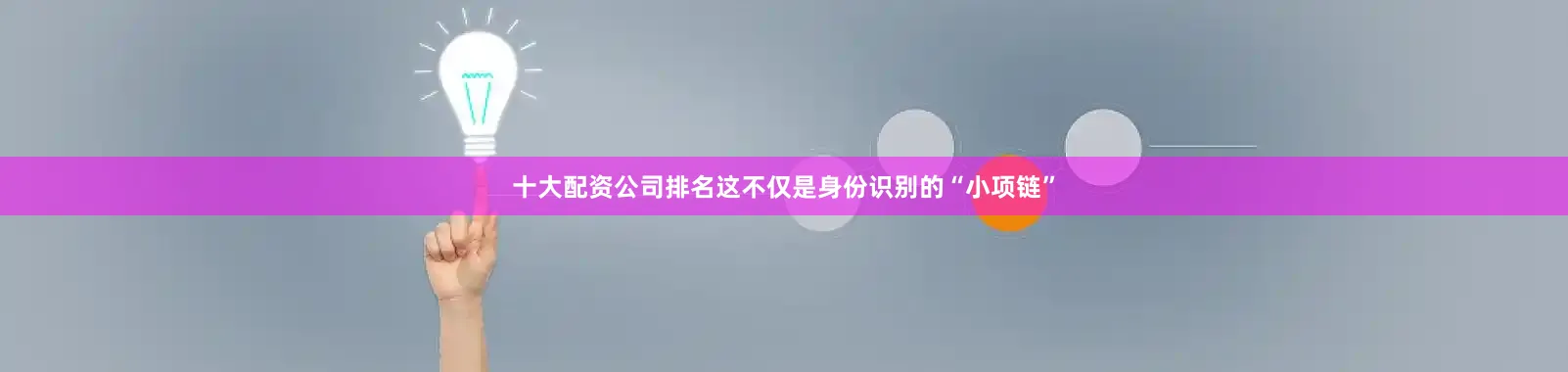 十大配资公司排名这不仅是身份识别的“小项链”