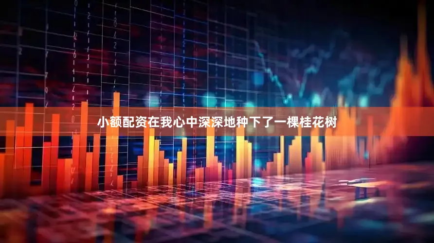 小额配资在我心中深深地种下了一棵桂花树