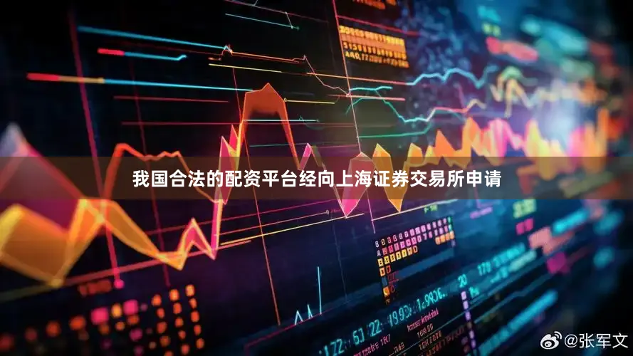 我国合法的配资平台经向上海证券交易所申请
