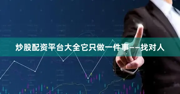 炒股配资平台大全它只做一件事——找对人