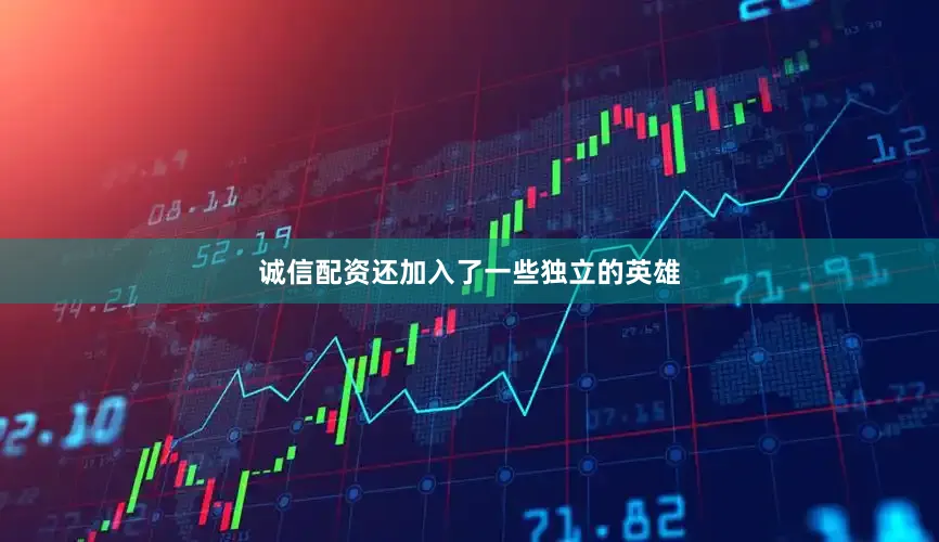 诚信配资还加入了一些独立的英雄