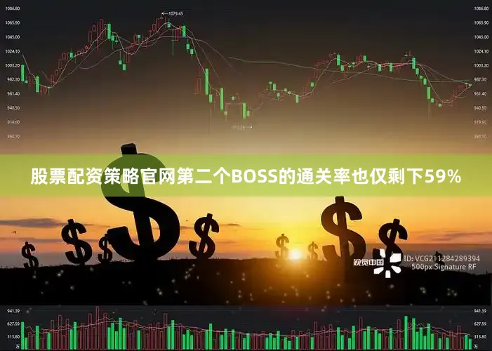 股票配资策略官网第二个BOSS的通关率也仅剩下59%