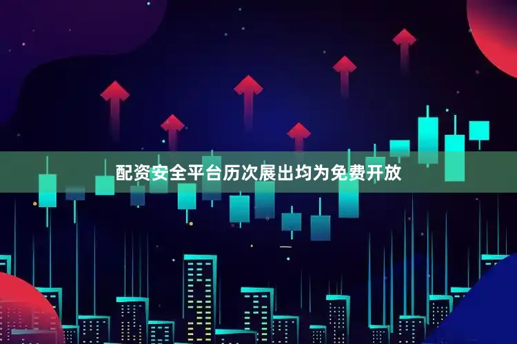 配资安全平台历次展出均为免费开放