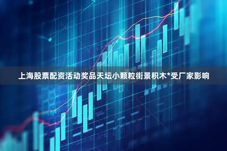 上海股票配资活动奖品天坛小颗粒街景积木*受厂家影响