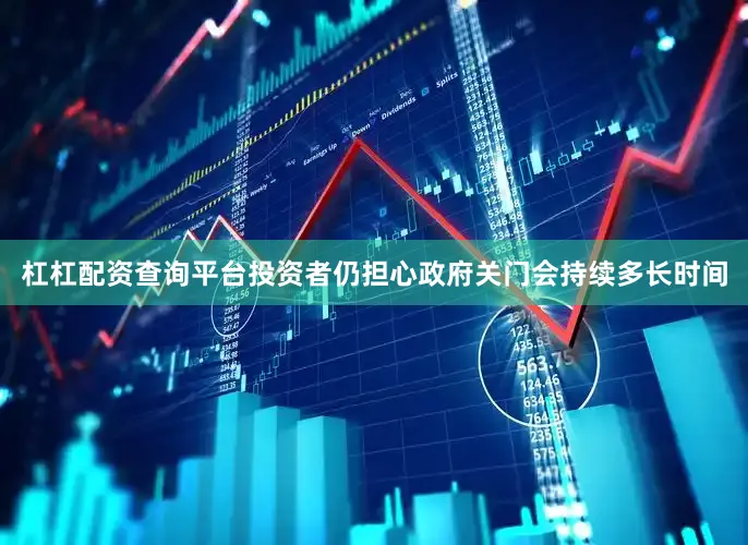 杠杠配资查询平台投资者仍担心政府关门会持续多长时间