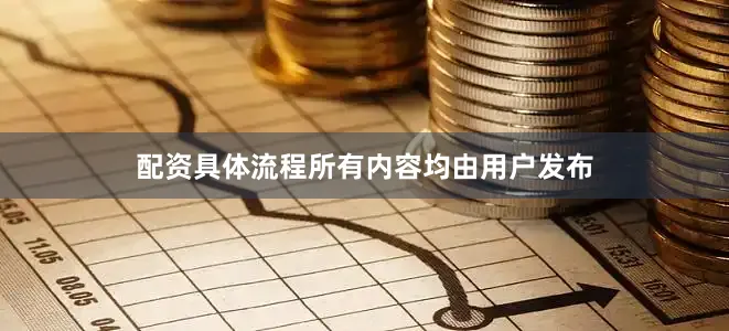 配资具体流程所有内容均由用户发布