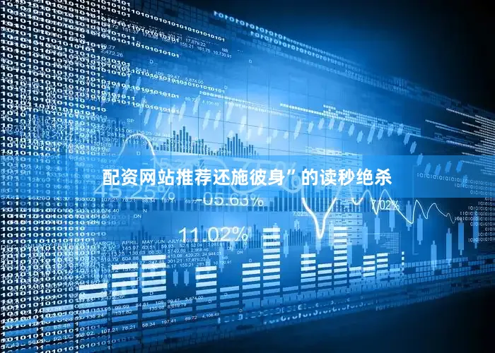 配资网站推荐还施彼身”的读秒绝杀
