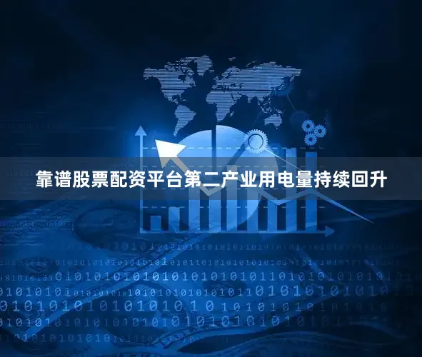 靠谱股票配资平台　　第二产业用电量持续回升