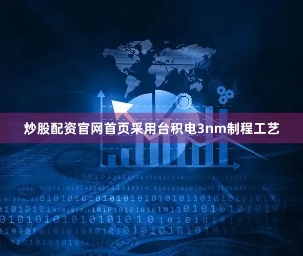 炒股配资官网首页采用台积电3nm制程工艺
