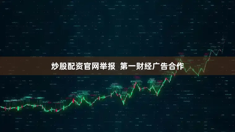 炒股配资官网举报  第一财经广告合作